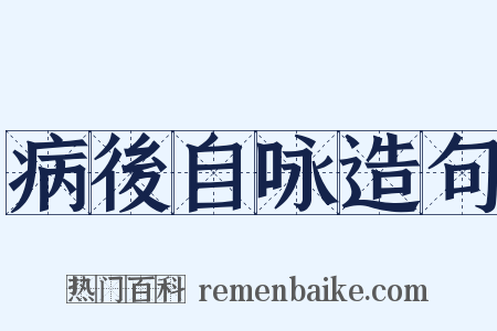 病後自咏造句是什么意思的图片